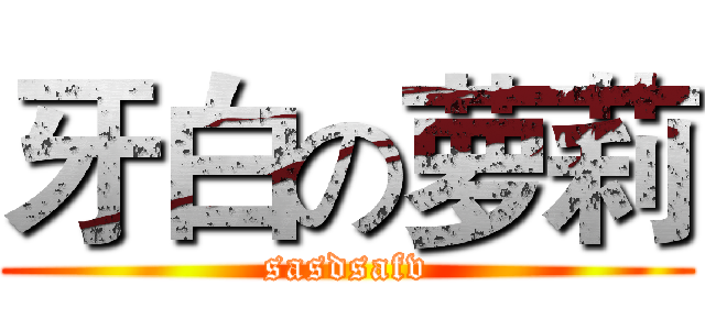牙白の萝莉 (sasdsafv)