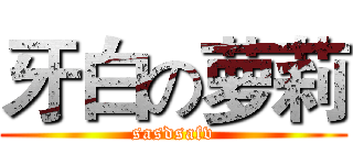牙白の萝莉 (sasdsafv)