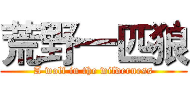 荒野一匹狼 (A wolf in the wilderness)