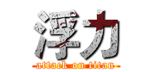 浮力 (attack on titan)