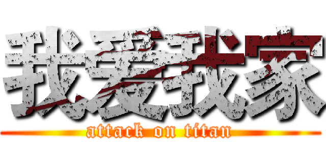 我爱我家 (attack on titan)