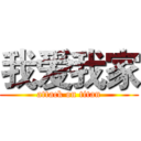 我爱我家 (attack on titan)
