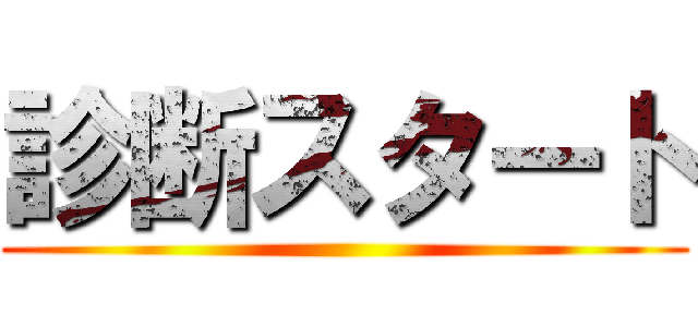 診断スタート ()