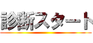 診断スタート ()