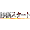 診断スタート ()