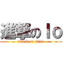 進撃のＩｏ (attack on titan)