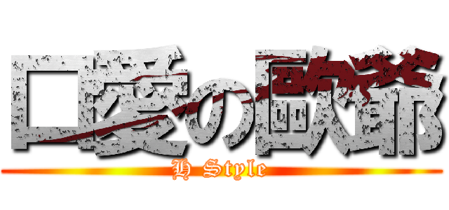 口愛の歐爺 (H Style)