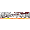 進撃の李次奥 (attack on titan)