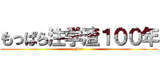 もっぱら注学渣１００年 (jmx)