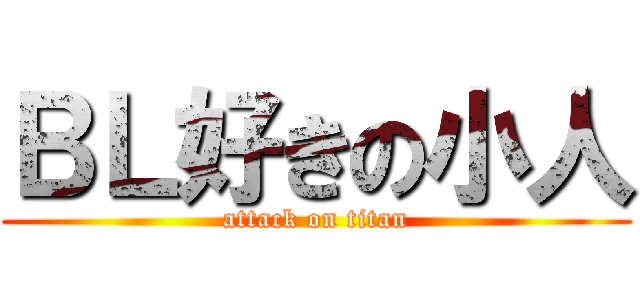 ＢＬ好きの小人 (attack on titan)