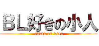 ＢＬ好きの小人 (attack on titan)