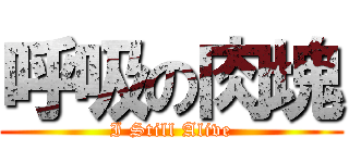 呼吸の肉塊 (I Still Alive)
