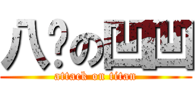 八嘎の凹凹 (attack on titan)