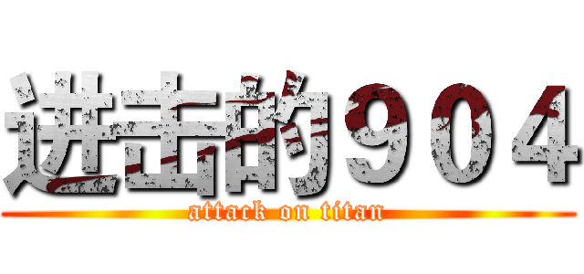 进击的９０４ (attack on titan)