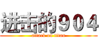 进击的９０４ (attack on titan)