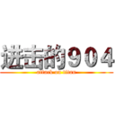 进击的９０４ (attack on titan)