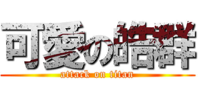 可愛の皓群 (attack on titan)