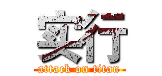 实行 (attack on titan)