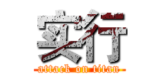 实行 (attack on titan)