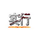 实行 (attack on titan)