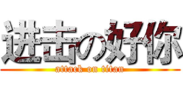 进击の好你 (attack on titan)