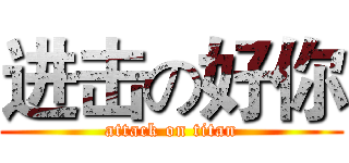 进击の好你 (attack on titan)
