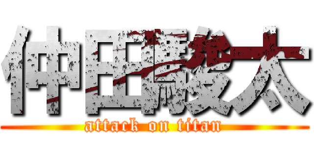 仲田駿太 (attack on titan)