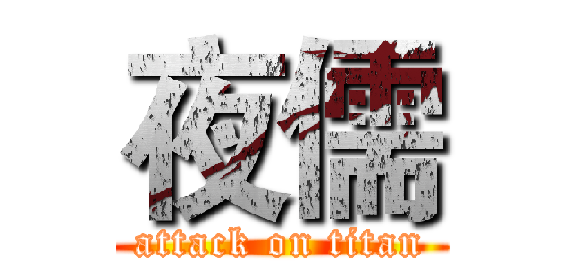 夜儒 (attack on titan)