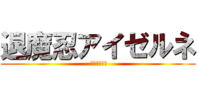 退魔忍アイゼルネ ( ～淫欲の虜～)