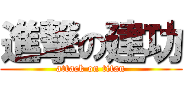 進撃の建功 (attack on titan)