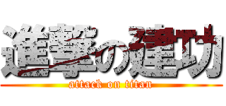 進撃の建功 (attack on titan)