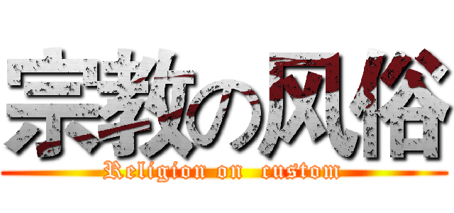 宗教の风俗 (Religion on  custom)