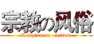宗教の风俗 (Religion on  custom)