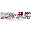 宗教の风俗 (Religion on  custom)