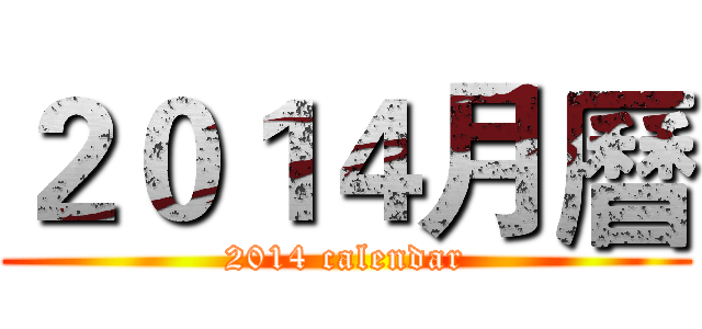 ２０１４月曆 (2014 calendar)