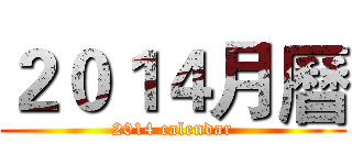 ２０１４月曆 (2014 calendar)