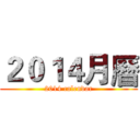 ２０１４月曆 (2014 calendar)