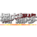 堀内郁歩 (attack on titan)