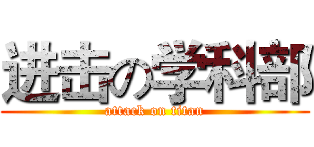 进击の学科部 (attack on titan)