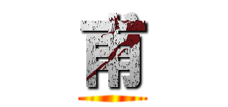 甫 ()