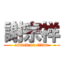 謝宗祥 (attack on titan)