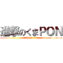 進撃のくまＰＯＮ (くまPON=イケメン)