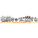 名前きゅうに出すな (attack on titan)