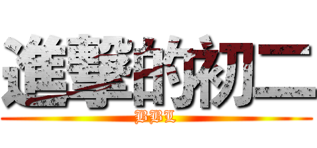 進撃的初二 (BBL)