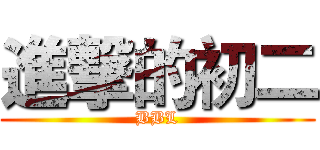 進撃的初二 (BBL)