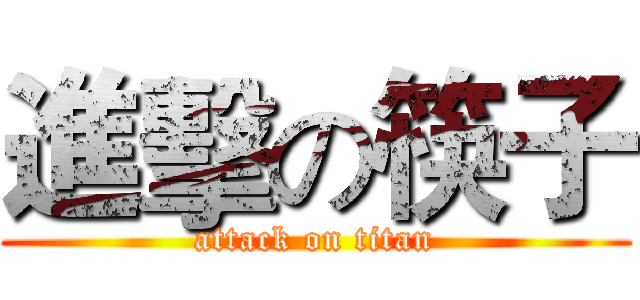 進擊の筷子 (attack on titan)
