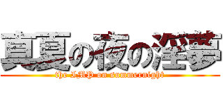 真夏の夜の淫夢 (the IMP on summernight)