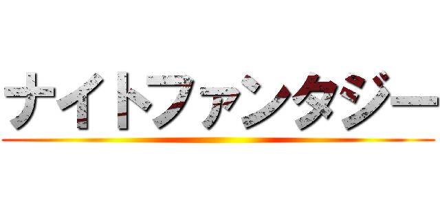 ナイトファンタジー ()