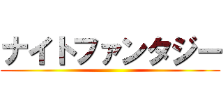 ナイトファンタジー ()