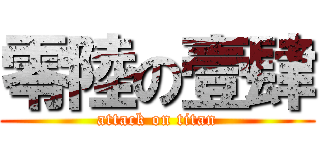 零陸の壹肆 (attack on titan)
